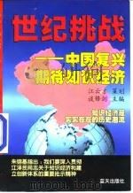 世纪挑战  中国复兴期待知识经济（1998 PDF版）