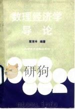 数理经济学导论   1992  PDF电子版封面  7502315640  蔡常丰编著 