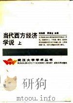 当代西方经济学说   1983  PDF电子版封面  7307007819  刘涤源，谭崇台主编 