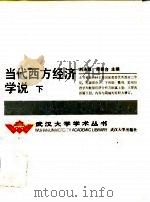 当代西方经济学说  修订本  下   1983  PDF电子版封面  7307007819  刘涤源，谭崇台 