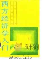 西方经济学入门   1989  PDF电子版封面  7800580725  梁小民著 