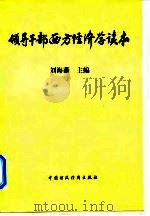 领导干部西方经济学读本   1999  PDF电子版封面  7500541856  刘海藩主编 