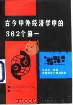 古今中外经济学中的362个第一   1991  PDF电子版封面  7507801411  张念宏编著 