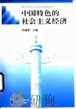 中国特色的社会主义经济   1996  PDF电子版封面  7210016821  何建章主编 