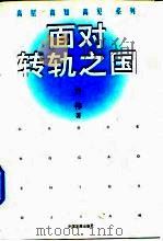 面对转轨之国   1999  PDF电子版封面  7800873137  刘伟著 