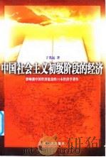 中国社会主义初级阶段的经济   1998  PDF电子版封面  7806322825  于光远著 