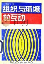 组织与环境的互动  中国经济体制改革法律环境的考察与分析   1990  PDF电子版封面  750170774X  熊继宁著 