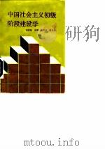 中国社会主义初级阶段建设学   1991  PDF电子版封面  7562004951  宋世昌主编 