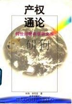 跨世纪青年学者文库   1998  PDF电子版封面  7200032786  《跨世纪青年学者文库》编辑部编辑 