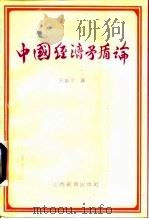 中国经济矛盾论   1991  PDF电子版封面  7805772339  吕振宇著 