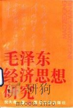 毛泽东经济思想研究   1991  PDF电子版封面  7309007220  倪大奇著 