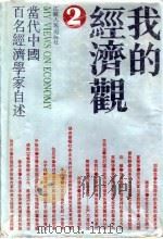 我的经济观  当代中国百名经济学家自述  2   1992  PDF电子版封面  7214008467  江苏人民出版社编 