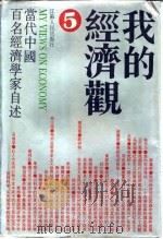 我的经济观  当代中国百名经济学家自述  1（1992 PDF版）