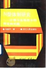 N型体制研究 计划与市场结合的理论和实践   1992  PDF电子版封面  7213008420  马里平著 