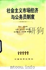 社会主义市场经济与公务员制度   1993  PDF电子版封面  7504705365  苏廷林，朱庆芳主编 
