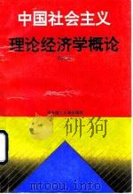 中国社会主义理论经济学概论   1992  PDF电子版封面  7560907377  刘桂斌著 