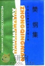 樊纲集（1995 PDF版）