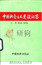 中国社会主义建设问答   1989  PDF电子版封面  7501704678  蔡玉彬，徐洪福 