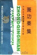 萧功秦集（1995 PDF版）
