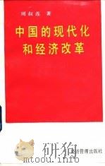 中国的现代化和经济改革   1992  PDF电子版封面  7800256251  周叔莲著 