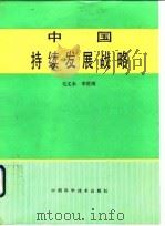 中国持续发展战略   1994  PDF电子版封面  7504612545  毛文永，李世涛编著 