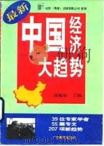 中国经济大趋势   1994  PDF电子版封面  7540628154  刘佩琼主编 
