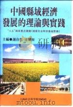中国县域经济发展的理论与实践（1996 PDF版）