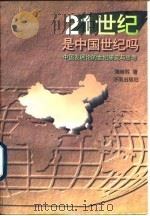21世纪是中国世纪吗  中国发展论的世纪研究与思考（1997 PDF版）