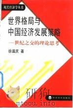 世界格局与中国经济发展策略  世纪之交的理论思考   1998  PDF电子版封面  7505814400  徐滇庆著 