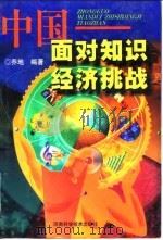 中国-面对知识经济挑战   1998  PDF电子版封面  7534922186  乔地编著 