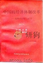 中国的经济体制改革  改革的回顾与展望   1994  PDF电子版封面  7500524374  许飞青主编 