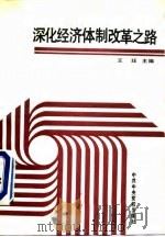 深化经济体制改革之路   1988  PDF电子版封面  7503501073  王珏主编 