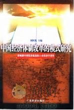 中国经济体制改革的模式研究   1998  PDF电子版封面  7806322868  刘国光主编 