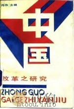 中国改革之研究（1990 PDF版）