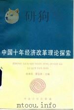 中国十年经济改革理论探索（1991 PDF版）