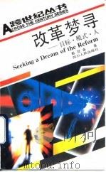 改革梦寻  目标、模式、人（1992 PDF版）