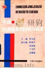 中国经济改革的回顾与探索（1992 PDF版）