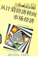 权威人士谈从计划经济转向市场经济   1993  PDF电子版封面  7503507527  中共中央党校教务部编 