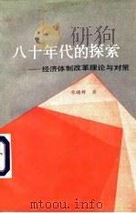 八十年代的探索  经济体制改革理论与对策   1991  PDF电子版封面  7800255131  廖曙辉著 