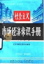 社会主义市场经济常识手册   1993  PDF电子版封面  7507809951  北京市商业委员会编 