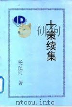 十策续集（1997 PDF版）