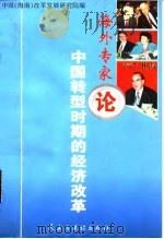 海外专家论中国转型时期的经济改革（1997 PDF版）