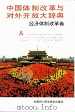中国体制改革与对外开放大辞典  经济体制改革卷（1992 PDF版）
