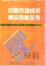 中国市场经济建设百科全书   1994  PDF电子版封面  7563903216  吴敬琏，张卓元主编 