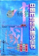 中国市场经济建设全书 第十七卷 期货市场 第十八卷 市场中介（1996年 PDF版）