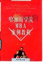 哈佛商学院MBA案例教程  上   1997  PDF电子版封面  7801273745  圣丁主编 