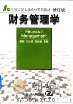 财务管理学   1993  PDF电子版封面  7300017924  荆新，王化成主编 