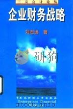 企业财务战略（1997 PDF版）