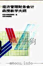 经济管理财务会计函授教学大纲（1993 PDF版）