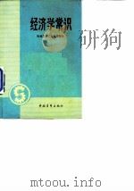 经济学常识  社会主义工业经济部分   1983  PDF电子版封面    中国青年出版社编 